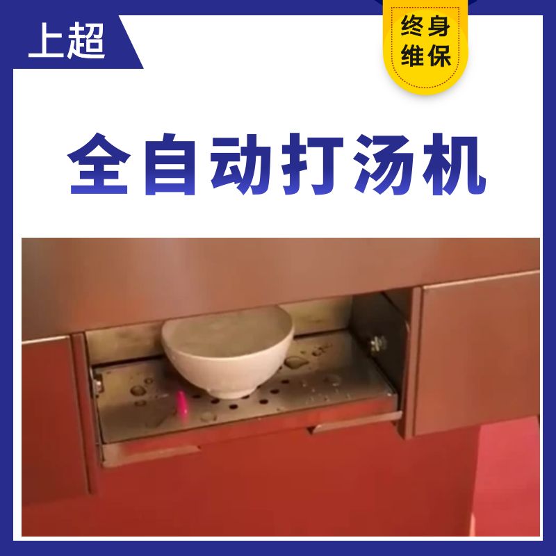 上超全自動打湯機